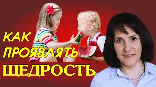 КАК проявлять щедрость? Зоя Краславская