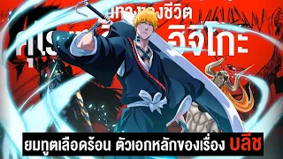 📖 กว่าจะมาเป็น...คุโรซากิ อิจิโกะ ยมทูตหัวส้มตัวเอกของเรื่อง || BLEACH บลีช เทพมรณะ