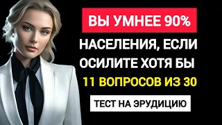 Если Наберете Хотя бы 11/30, то Вы Умнее 90% населения. Тест на Эрудицию.