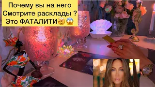 😱Почему вы на него смотрите расклады ? Это фаталити !