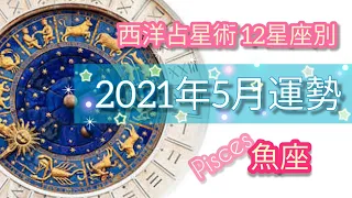 【2021年5月の運勢🍀魚座♓】西洋占星術⭐ホロスコープリーディング🌈