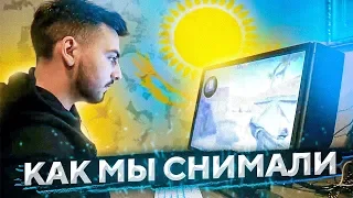 КАК СНИМАЛИСЬ РОЛИКИ - ВЛОГ ИЗ КАЗАХСТАНА