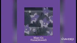 Mary Gu - Папа(slowed)