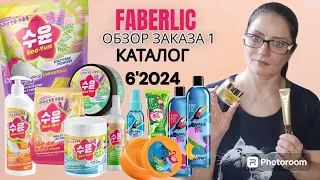 Обзор заказа 1 по каталогу 6'2024