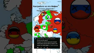 Кантриболз Но Это Мафия День 4🔪 #mapping #countryballs #countries #shorts #edit #animation #mafia