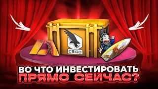 ЧТО ЗАКУПАТЬ ПРЯМО СЕЙЧАС? ОБЗОР РЫНКА STEAM ИНВЕСТИЦИИ КС ГО СТИМ КС