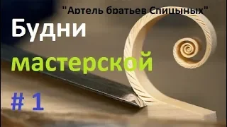 Будни мастерской №1 "Артель братьев Спицыных"
