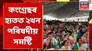 Congress News | কংগ্ৰেছৰ দখলত ২খন পৰিষদীয় সমষ্টি | Assamese News