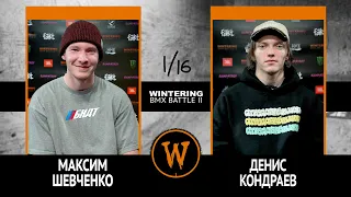 WINTERING BMX BATTLE 2  - Максим Шевченко VS Денис Кондраев