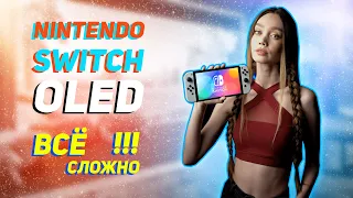 Обзор NINTENDO SWITCH OLED | Всё сложно!