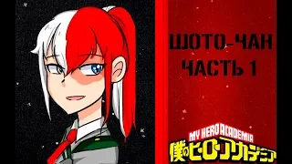 Тодороки Шото-чан Часть 1. Озвучка комиксов МГА (Mha, BNHA, Моя геройская академия))