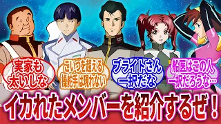 【機動戦士ガンダム】「優秀なメンバーを集めて最強戦艦クルーチームを作ろうぜ」に対するネットの反応集｜ブライト・ノア｜アーノルド・ノイマン｜キッド・サルサミル