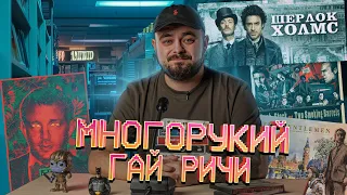 Многорукий Гай Ричи| Видеосалон