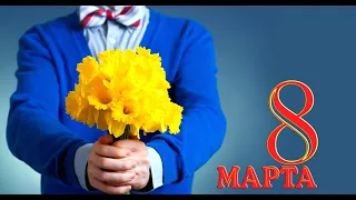 Все цветы для милых дам в день 8 марта! Очень красивое поздравление!