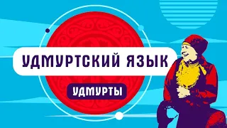 Удмуртский язык | как говорят удмурты