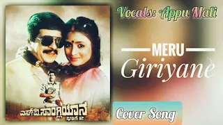 Meru Giriyane (Movie: S. P. Sangliyana) - K. J. Yesudas, Rathnamala, Kannada Cover Song By Appu Mali