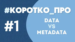 1 - Дані та Метадані. Коротко про концепції менеджменту даних