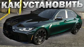 КАК УСТАНОВИТЬ МАШИНУ В GTA 5 / 2024 ГОД / МОД НА МАШИНУ В ГТА 5 / BMW M3