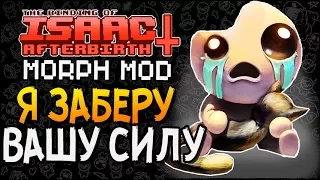 Я ЗАБЕРУ ВАШУ СИЛУ! ► The Binding of Isaac: Afterbirth+ |62| Morph Mod