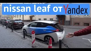 Nissan Leaf 2019 - новинка в каршеринге Москвы от Яндекса (полный обзор)