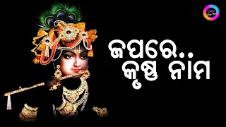 Japare Krushna Nama | Krushna Bhajan | Odiya Ever Hits