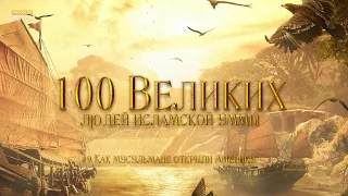 100 Великих Людей #9 - Как мусульмане открыли Америку до Колумба