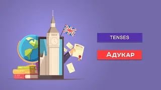 Английский язык Tenses /Времена | Решение тестов | Майский ЦТ-форум