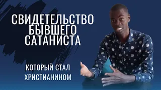 Свидетельство бывшего сатаниста