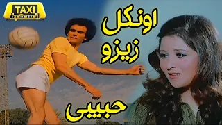 فيلم اونكل زيزو حبيبي