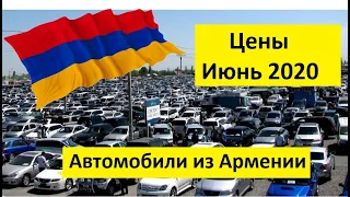 Автомобили из Армении!!! Цены июнь 2020!! Дешевеют ли машины во время Карантина????