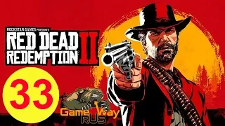 Red Dead Redemption 2 🎮 PS4 #33 БЛАЖЕННЫ МИРОТВОРЦЫ. Прохождение на русском.