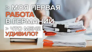 Моя первая работа в Германии / Что меня удивило?