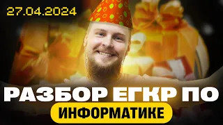 Разбор ЕГКР по информатике от 27 апреля 2024 (вариант №2)