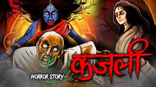 Kajali | कजली |  सच्ची कहानी | Bhoot | Horror story | Devil Shop | Horror Cartoon | Animated Horror