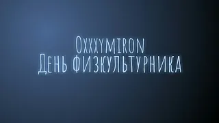 Oxxxymiron - День физкультурника (Текст/lyrics)