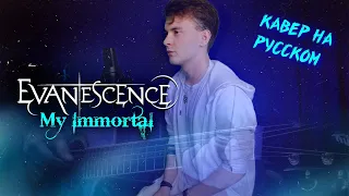 Evanescence - My Immortal / КАВЕР НА РУССКОМ/ (acoustic guitar version) кавер под гитару