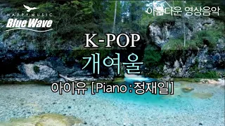 🎧 K-popㅣ아이유 (IU) - 개여울 [Piano : 정재일]ㅣ