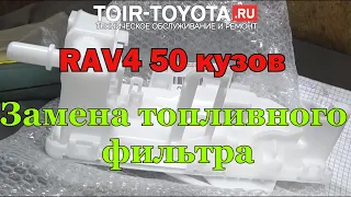 RAV4 50 кузов. Замена топливного фильтра.