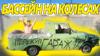 Купил Москвич /Бассейн на колесах