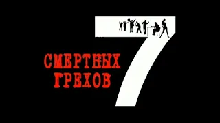 7 смертных грехов в православии с разъяснением