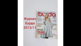 Обзор Журнала Burda 2013/11.Журнал Бурда #журналбурда#burda#обзоржурналабурда#