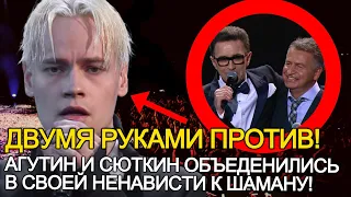 НЕМЫСЛЕМАЯ ПОДСТАВА! ПОКЛОНИКИ ШАМАНА ОБЪЕДИНЯЙТЕСЬ! СЮТКИН И АГУТИН ПРОТОВ МОЛОДОГО АРТИСТА!