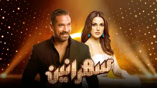 سهرانين - درة مع أمير كرارة - الحلقة كاملة - Sahraneen Dorra Full Episode