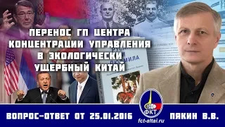 Валерий Пякин. Перенос ГП центра концентрации управления в экологически ущербный Китай