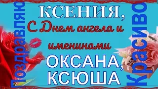 Поздравления с Днем Ангела Ксении, Оксаны, Ксюши и именинами в день Ксении Петербургской
