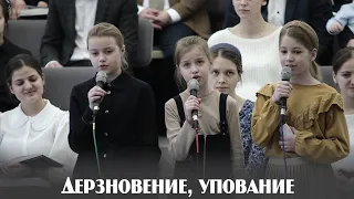 Дерзновение, упование... | пение | Новосибирск