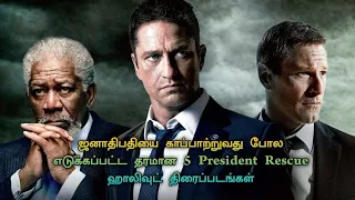 Top 5 best President Rescue Movies In Tamil Dubbed | TheEpicFilms Dpk | American President Movies