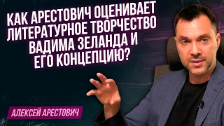 Как Арестович оценивает литературное творчество Вадима Зеланда и его концепцию?