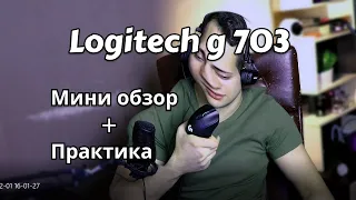 Мини обзор на Logitech g703 lightspeed + практика в Warzone