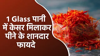 रोज़ 1 Glass पानी में केसर मिलाकर पीने के शानदार फायदे | Saffron Health Benefits